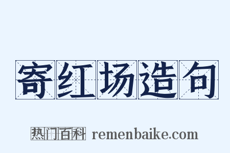 寄红场造句是什么意思的图片